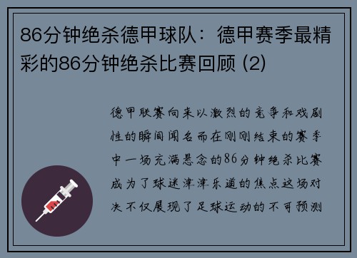 86分钟绝杀德甲球队：德甲赛季最精彩的86分钟绝杀比赛回顾 (2)