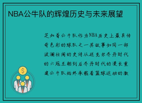 NBA公牛队的辉煌历史与未来展望