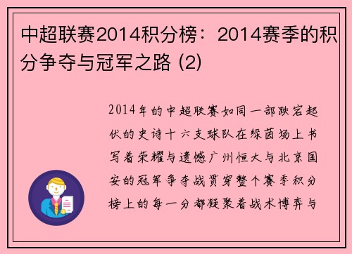 中超联赛2014积分榜：2014赛季的积分争夺与冠军之路 (2)