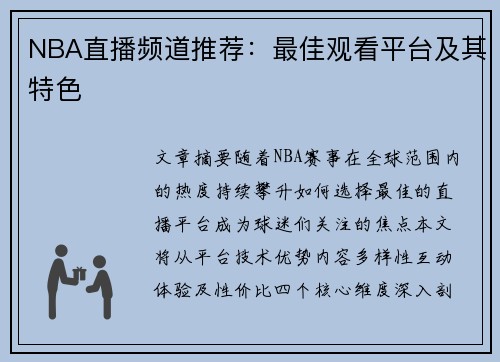 NBA直播频道推荐：最佳观看平台及其特色