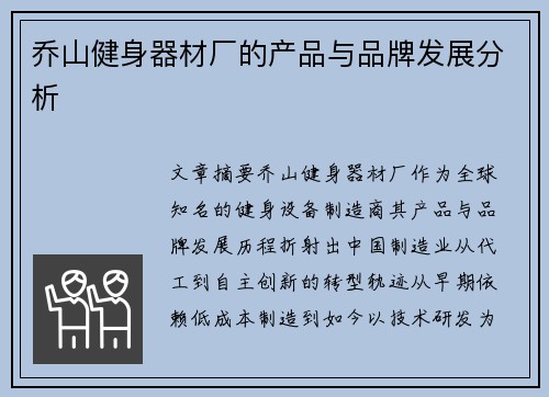 乔山健身器材厂的产品与品牌发展分析