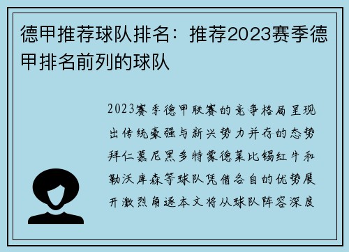 德甲推荐球队排名：推荐2023赛季德甲排名前列的球队