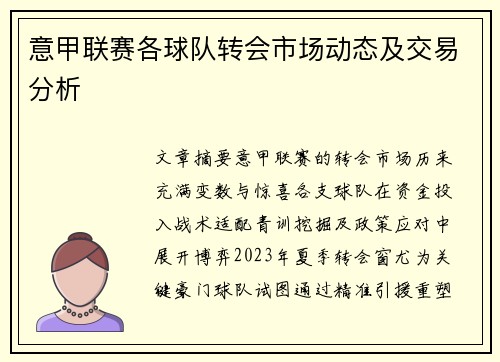 意甲联赛各球队转会市场动态及交易分析