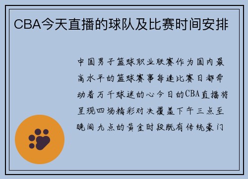 CBA今天直播的球队及比赛时间安排