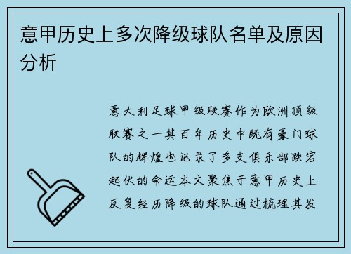 意甲历史上多次降级球队名单及原因分析