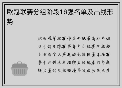 欧冠联赛分组阶段16强名单及出线形势