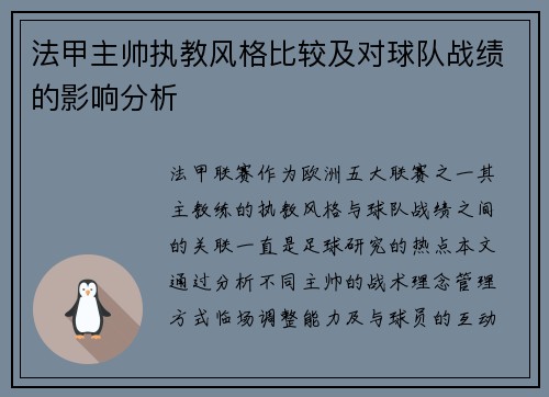 法甲主帅执教风格比较及对球队战绩的影响分析