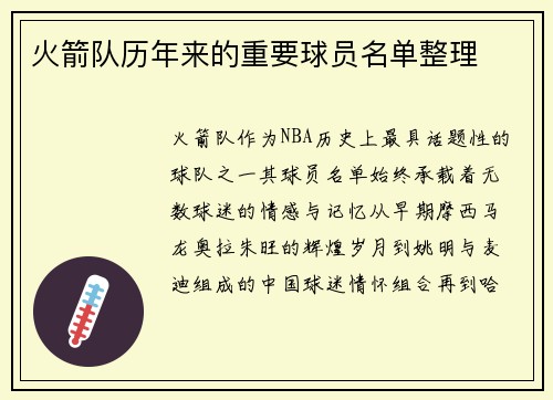 火箭队历年来的重要球员名单整理