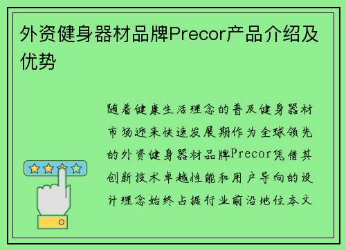 外资健身器材品牌Precor产品介绍及优势
