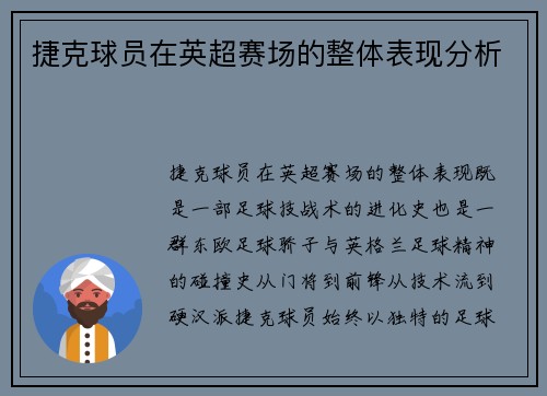 捷克球员在英超赛场的整体表现分析