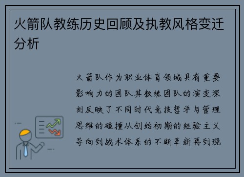 火箭队教练历史回顾及执教风格变迁分析