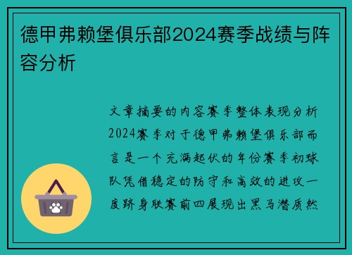 德甲弗赖堡俱乐部2024赛季战绩与阵容分析
