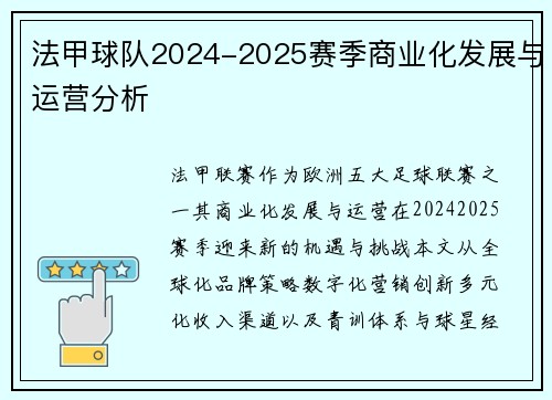 法甲球队2024-2025赛季商业化发展与运营分析
