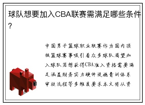 球队想要加入CBA联赛需满足哪些条件？