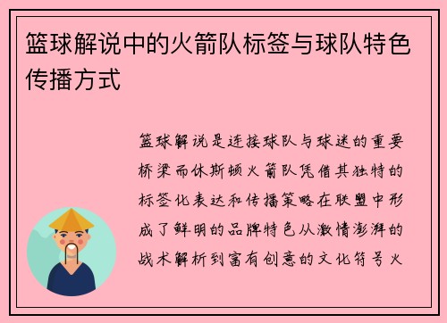 篮球解说中的火箭队标签与球队特色传播方式