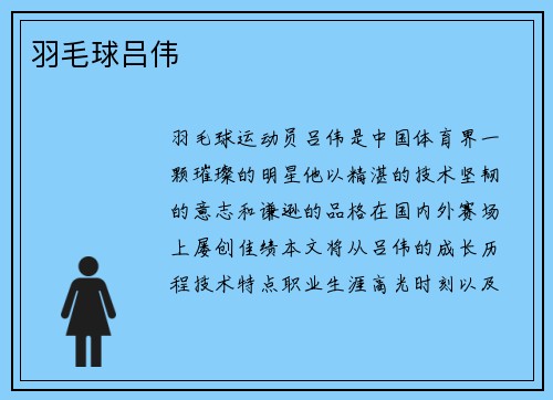 羽毛球吕伟