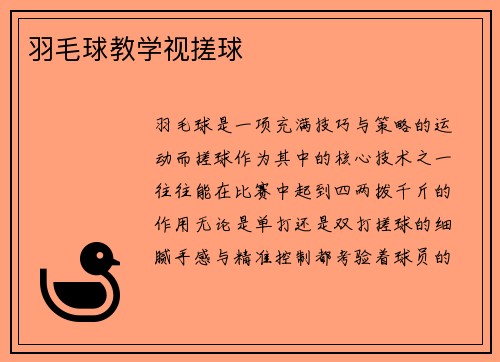 羽毛球教学视搓球