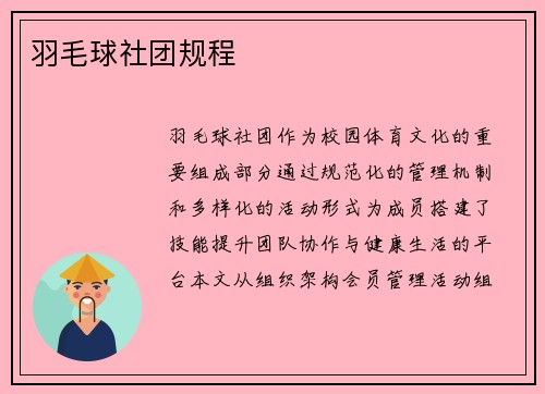 羽毛球社团规程