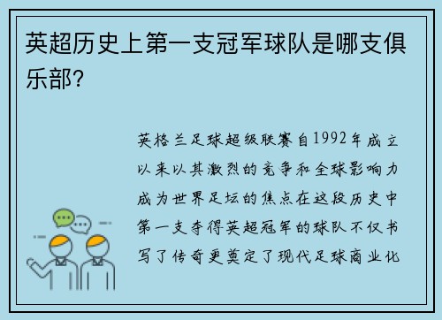 英超历史上第一支冠军球队是哪支俱乐部？