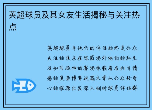 英超球员及其女友生活揭秘与关注热点