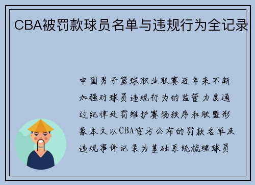 CBA被罚款球员名单与违规行为全记录