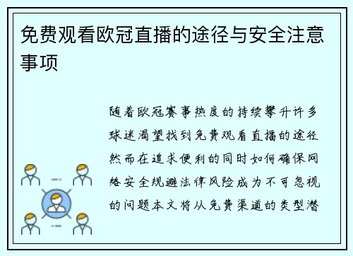 免费观看欧冠直播的途径与安全注意事项