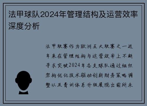 法甲球队2024年管理结构及运营效率深度分析