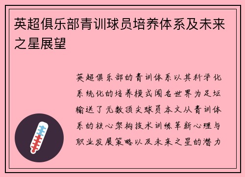 英超俱乐部青训球员培养体系及未来之星展望