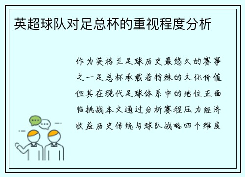 英超球队对足总杯的重视程度分析
