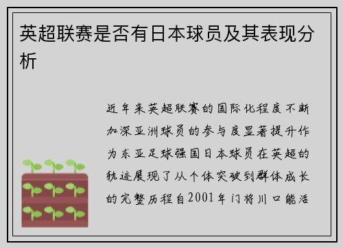 英超联赛是否有日本球员及其表现分析