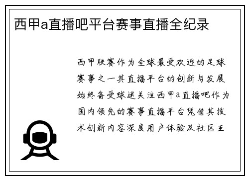 西甲a直播吧平台赛事直播全纪录