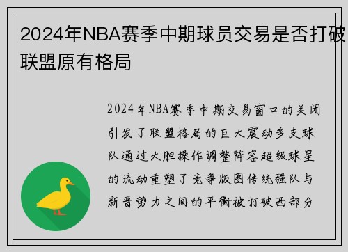 2024年NBA赛季中期球员交易是否打破联盟原有格局