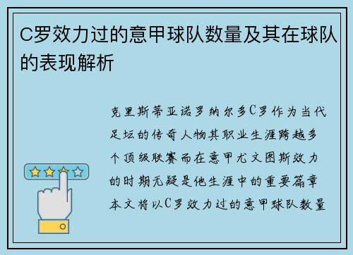 C罗效力过的意甲球队数量及其在球队的表现解析