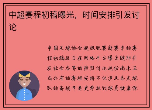 中超赛程初稿曝光，时间安排引发讨论