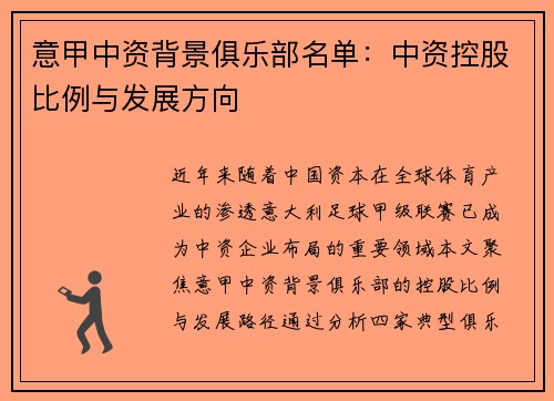 意甲中资背景俱乐部名单：中资控股比例与发展方向