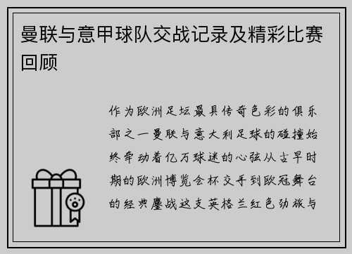 曼联与意甲球队交战记录及精彩比赛回顾