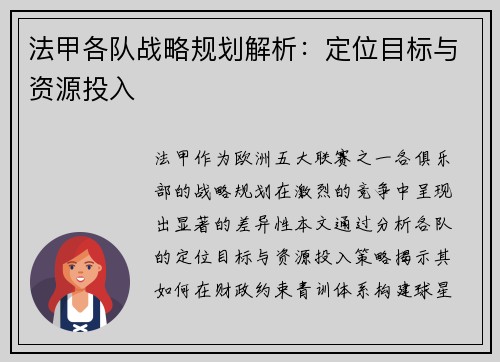 法甲各队战略规划解析：定位目标与资源投入