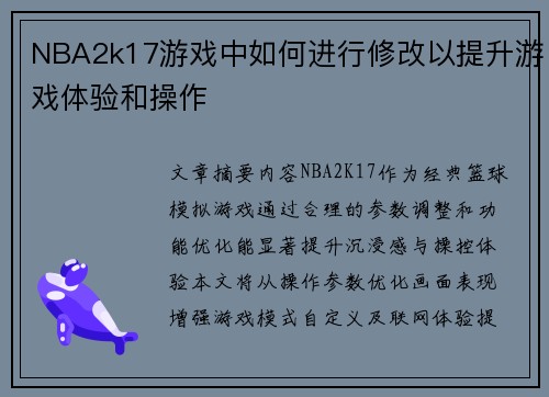 NBA2k17游戏中如何进行修改以提升游戏体验和操作