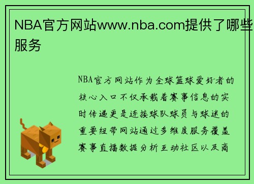 NBA官方网站www.nba.com提供了哪些服务