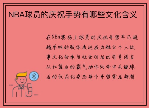 NBA球员的庆祝手势有哪些文化含义