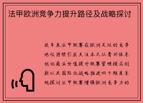法甲欧洲竞争力提升路径及战略探讨