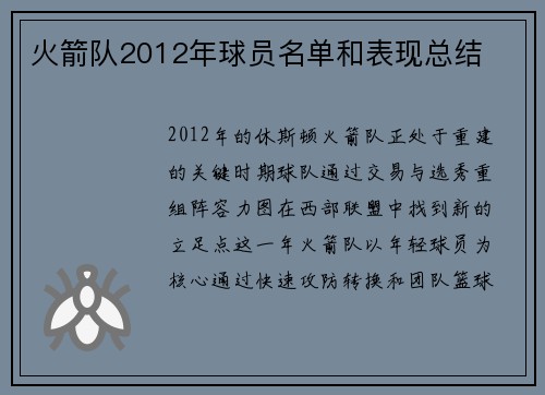 火箭队2012年球员名单和表现总结