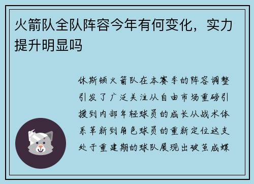 火箭队全队阵容今年有何变化，实力提升明显吗