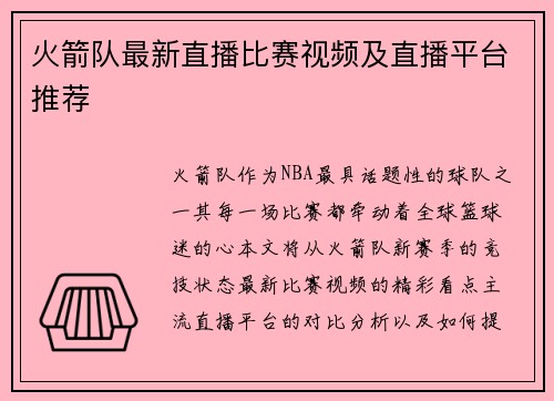 火箭队最新直播比赛视频及直播平台推荐