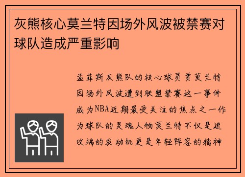 灰熊核心莫兰特因场外风波被禁赛对球队造成严重影响
