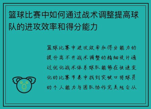 篮球比赛中如何通过战术调整提高球队的进攻效率和得分能力