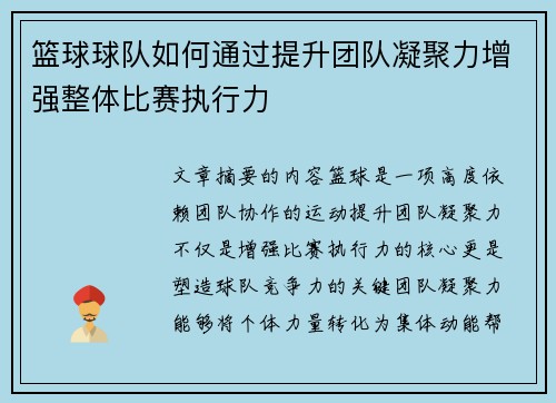 篮球球队如何通过提升团队凝聚力增强整体比赛执行力