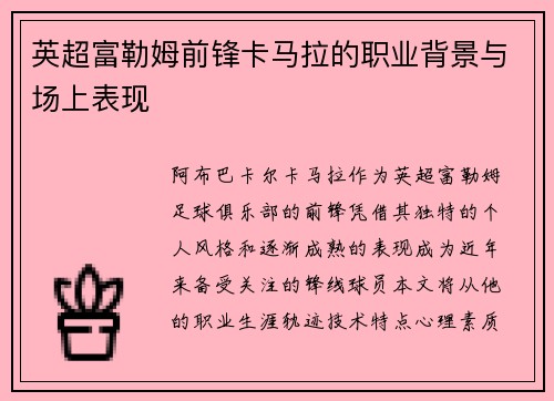 英超富勒姆前锋卡马拉的职业背景与场上表现