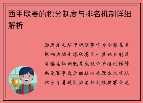 西甲联赛的积分制度与排名机制详细解析